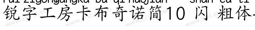 锐字工房卡布奇诺简10 闪 粗体字体转换